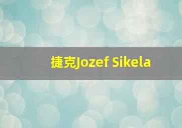 捷克Jozef Sikela